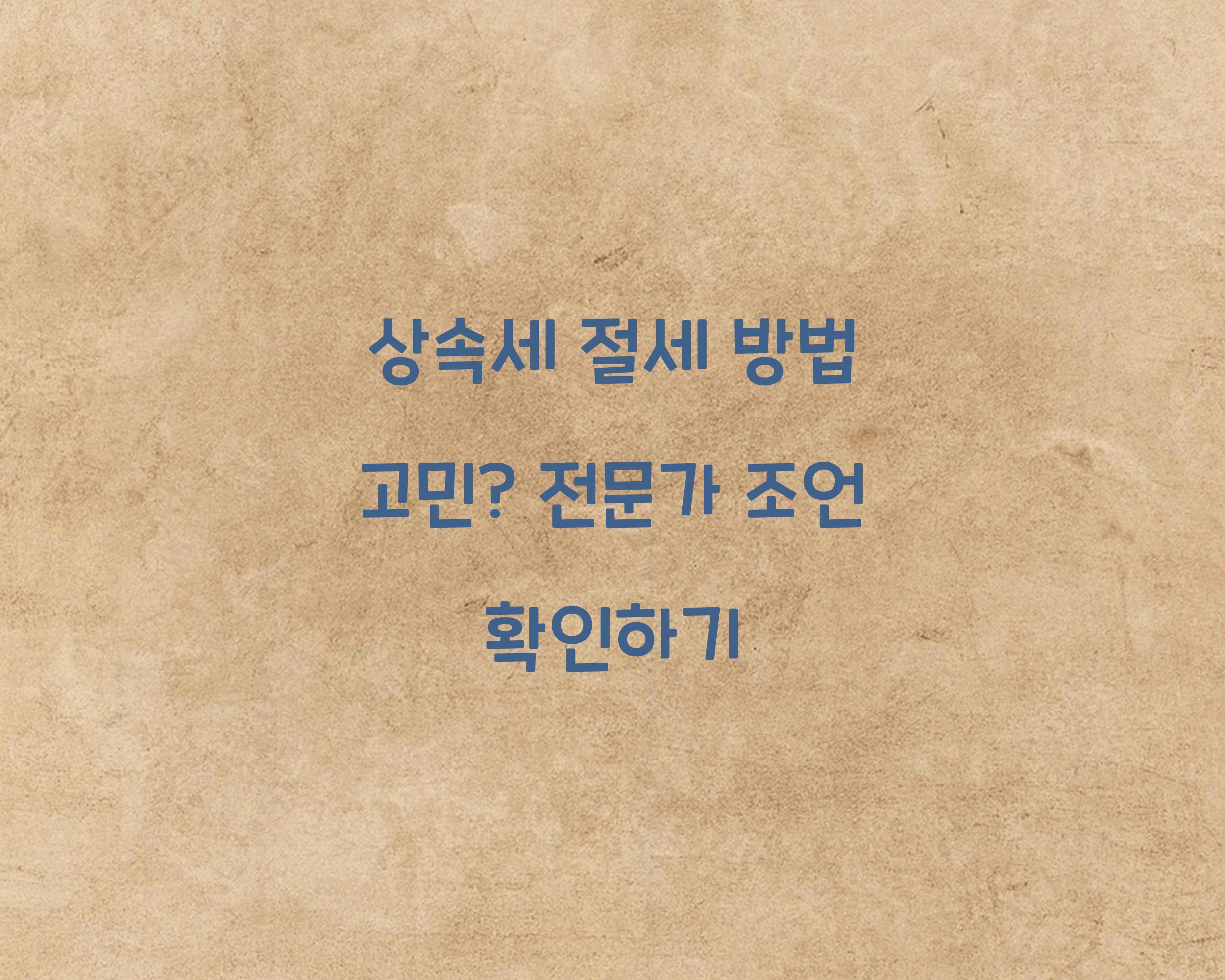 상속세 절세 방법