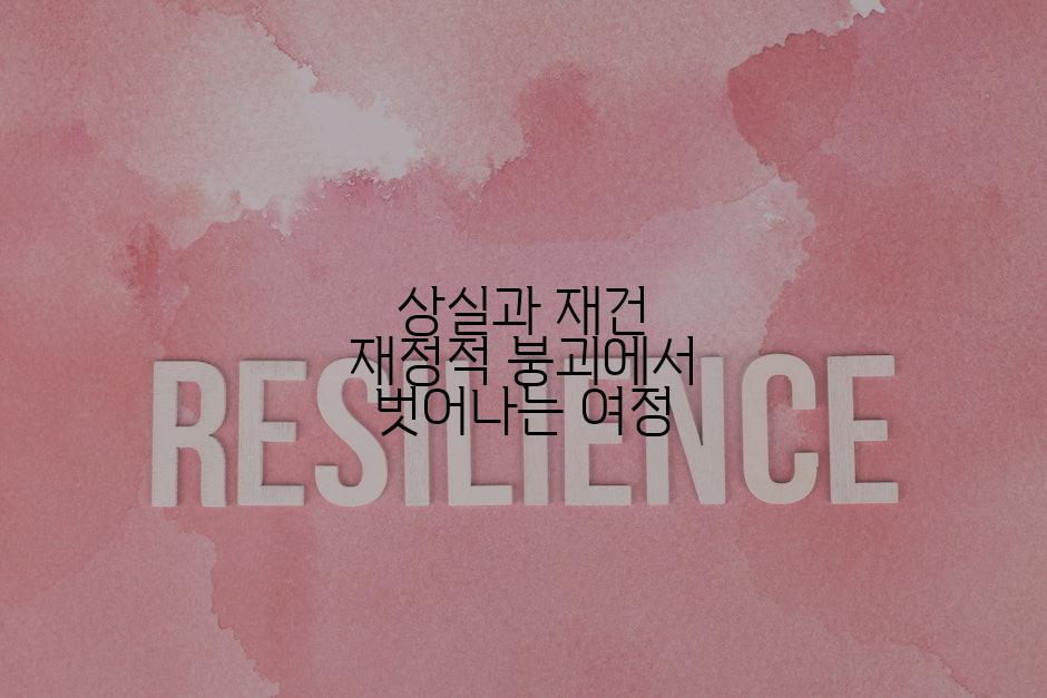 상실과 재건 재정적 붕괴에서 벗어나는 여정