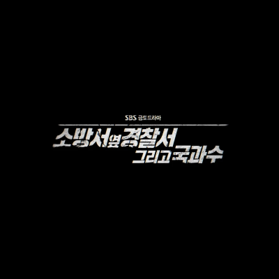 소방서 옆 경찰서 그리고 국과수 드라마 몇부작