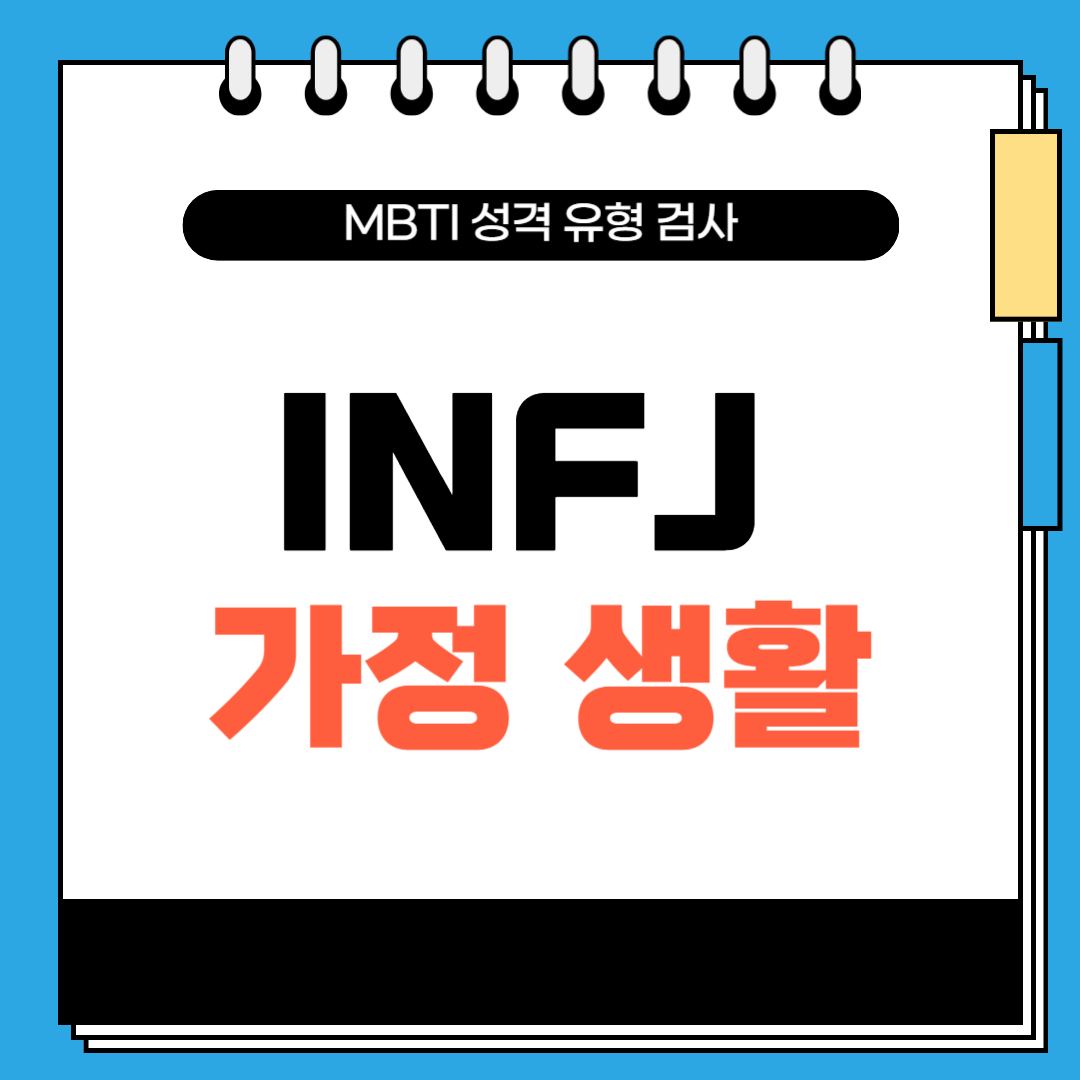 MBTI 유형 및 INFJ 알아보기