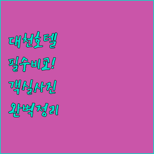대천 해수욕장 근처 호텔 5곳 위치와..