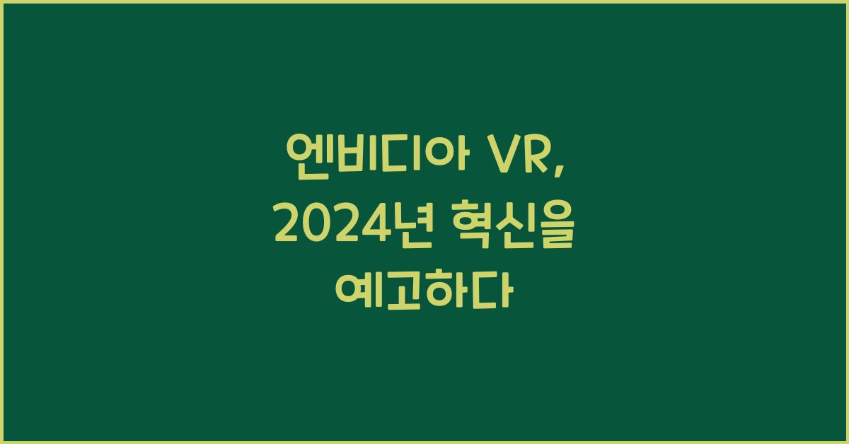 엔비디아 vr