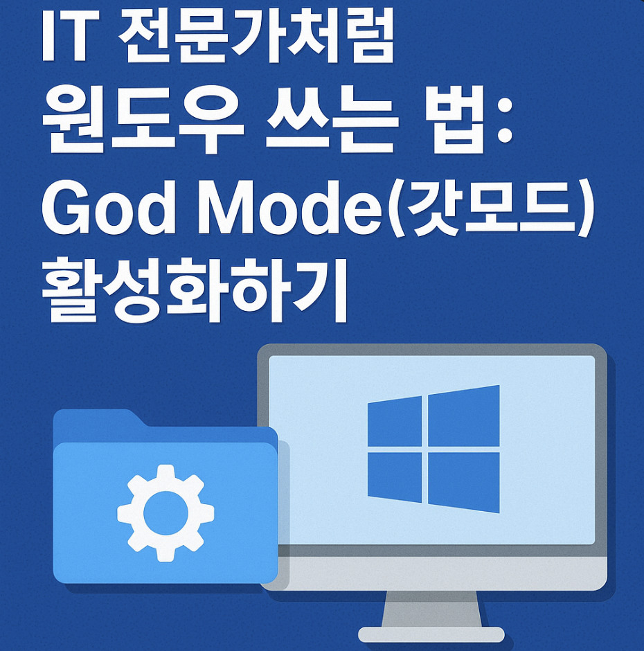 IT 전문가처럼 윈도우 쓰는 법: God Mode(갓모드) 활성화하기