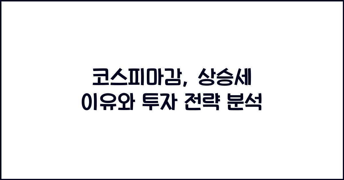 코스피마감