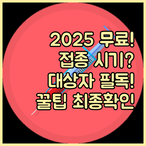 2025 독감 무료 접종 시기 임신부..