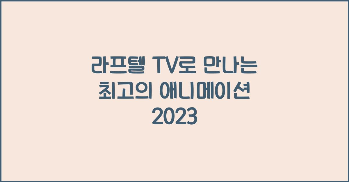 라프텔 tv