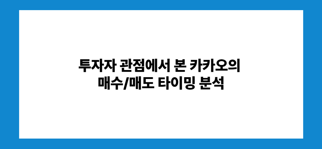카카오 주가 전망 및 배당금