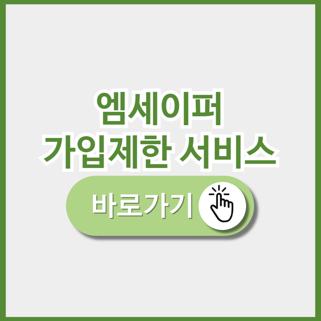 엠세이퍼 가입제한 서비스 사용방법