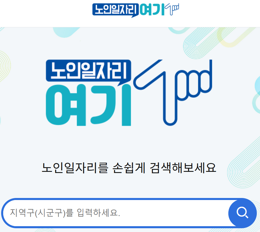 시니어 일자리 정보 사이트