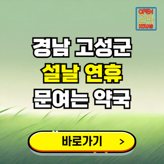 경남 고성군 설날 연휴 문여는 약국 ❘ 24시 비상 당직 일요일 밤에 문여는 곳