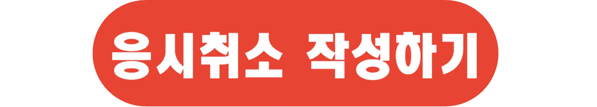 응시취소-작성하러-가기