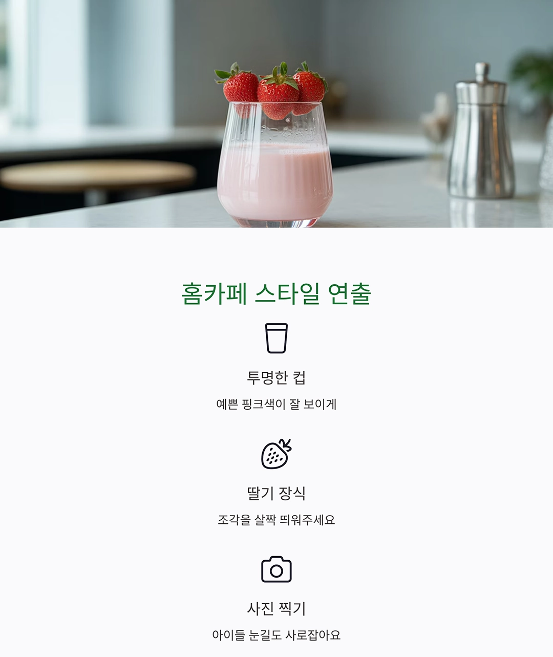 상큼하고 부드러운 딸기우유, 우리 아이가 좋아해요!