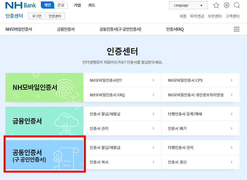 공동인증서는 은행 홈페이지에 방문하여 인증센터에서 발급이 가능하다.