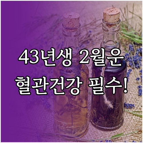 1943년생 2월 운세와 생활 정보 ..