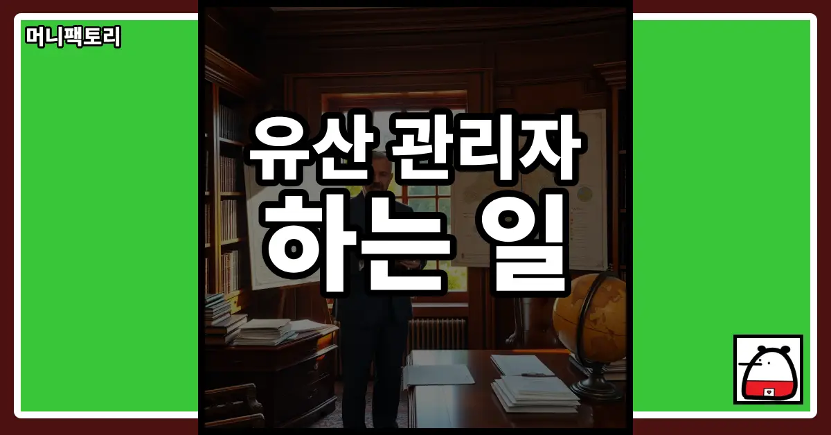 유산관리자하는일
