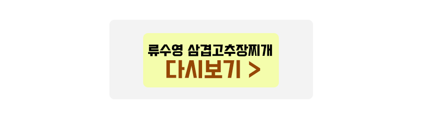 류수영 삼겹고추장찌개 다시보기
