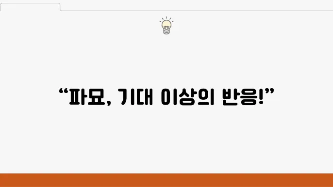 파묘 공개 후 평가