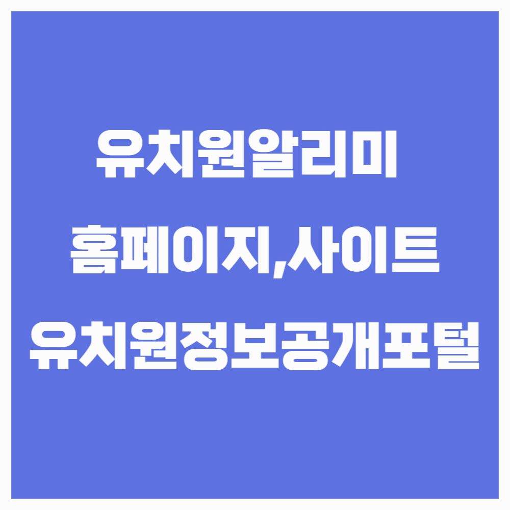 유치원알리미 홈페이지 이용방법