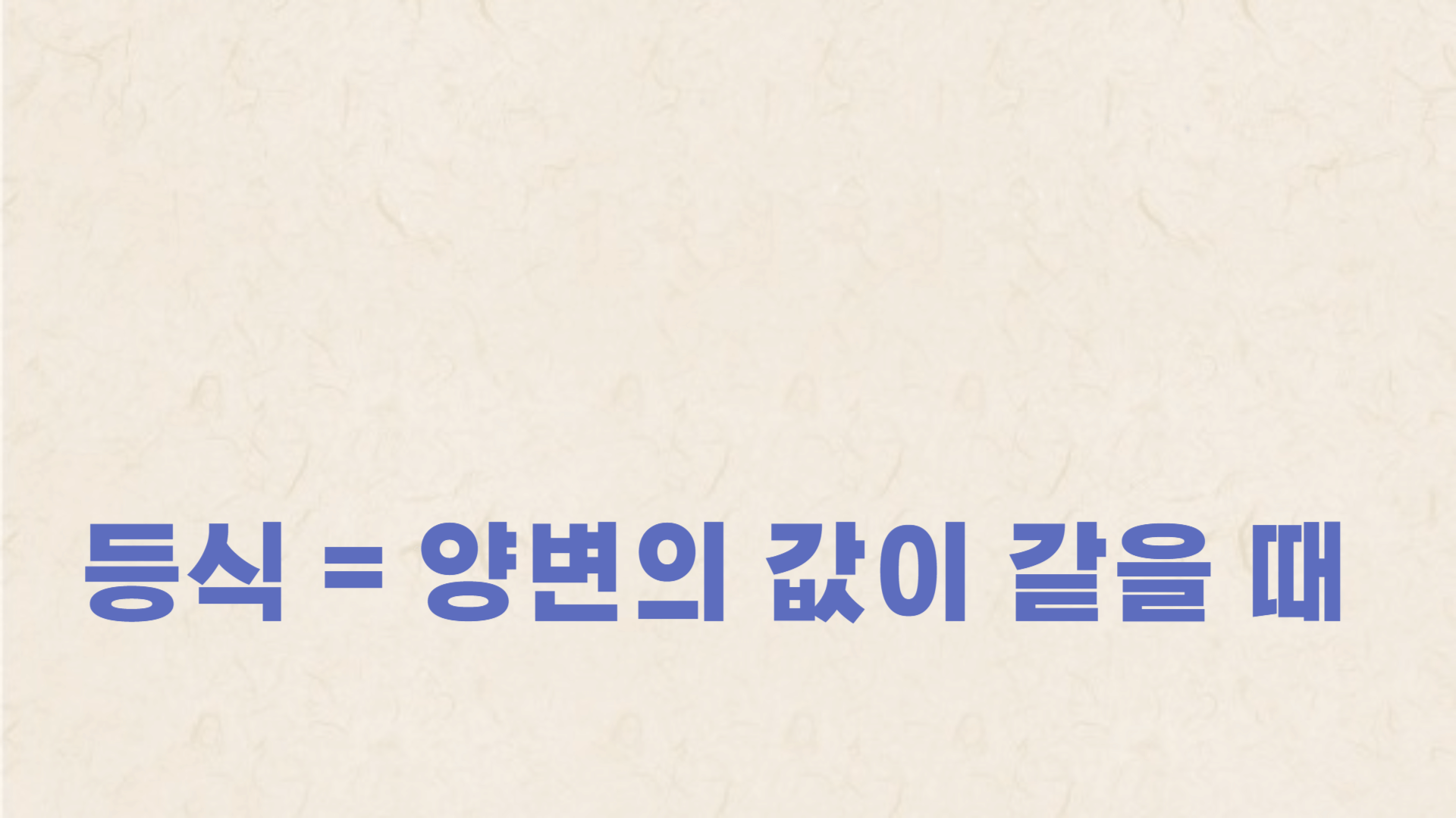 방정식에서 양변의 값이 같을 때 이를 등식