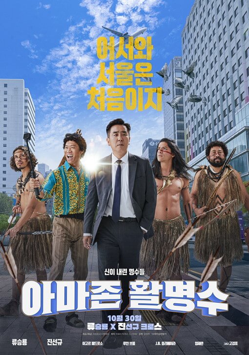 아마존 활명수 포스터 2