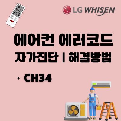 썸네일_LG시스템에어컨 CH34 에러코드 고치는 방법 (냉매 압력 과다 상승)