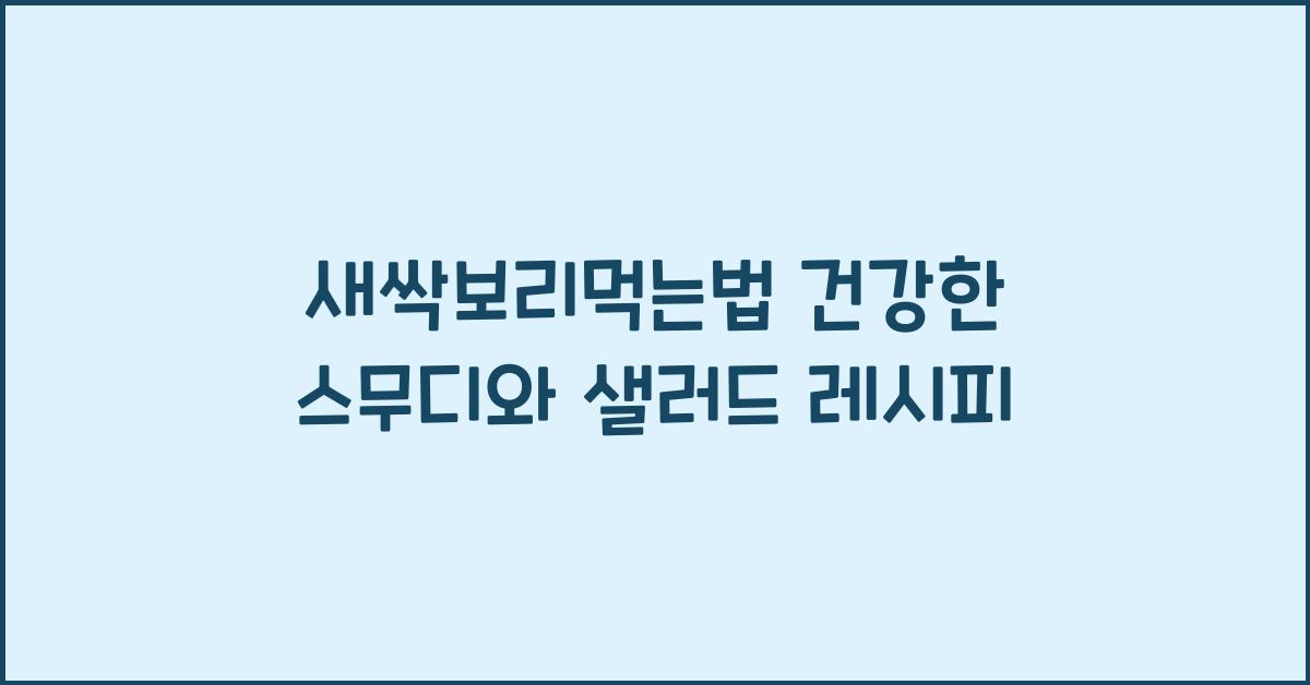 새싹보리먹는법