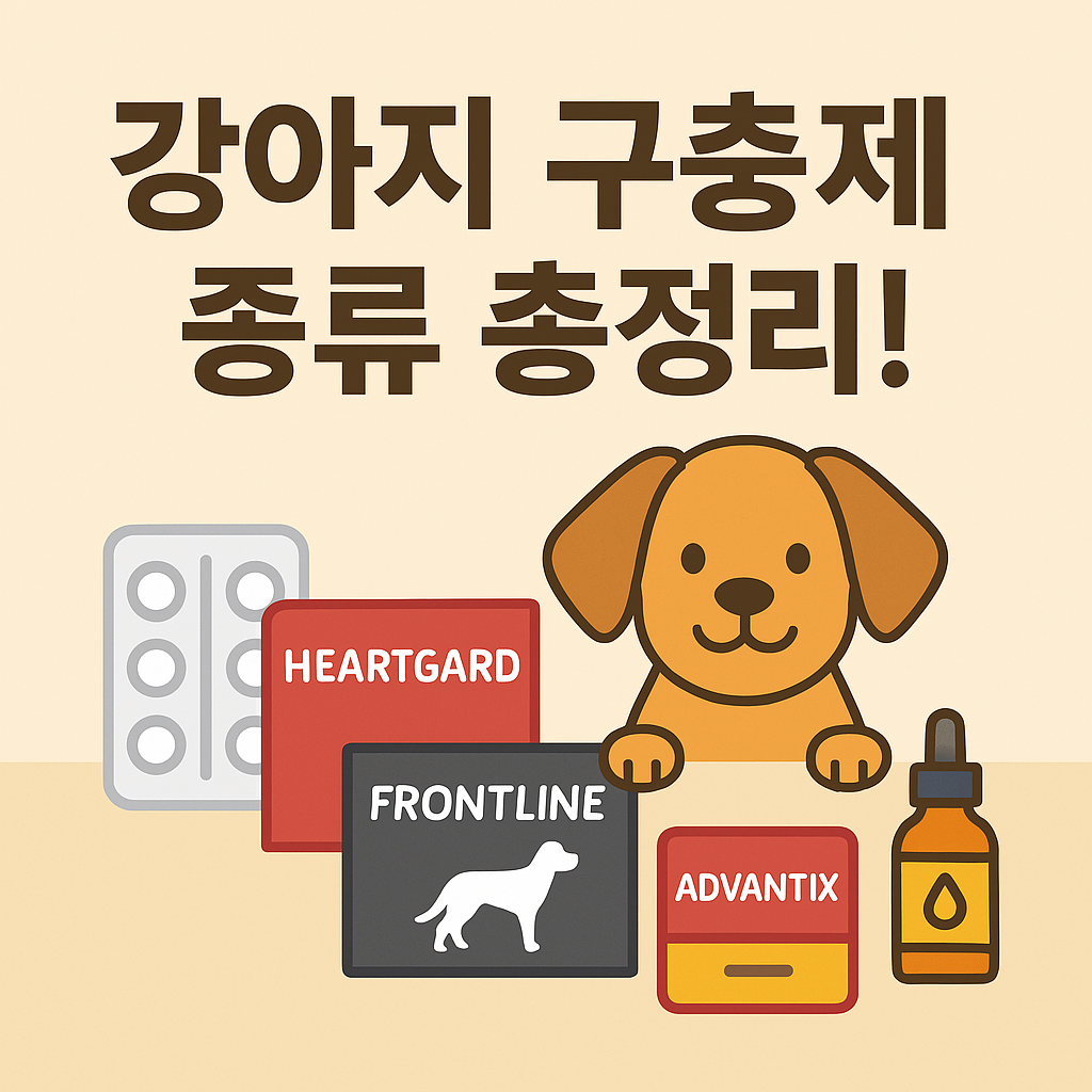 강아지 구충제종류 총정리