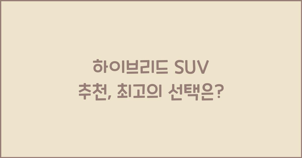 하이브리드 SUV 추천