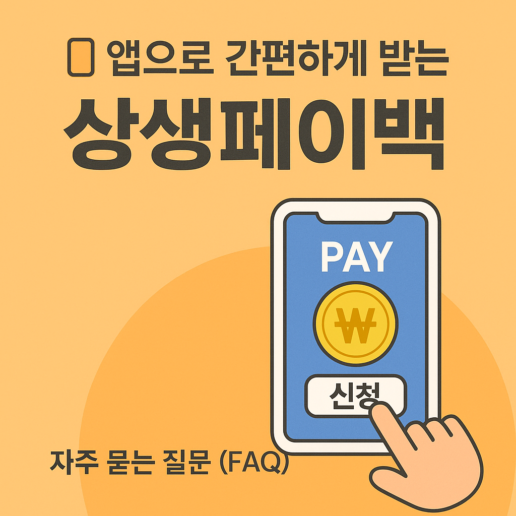 앱으로 간편하게 받는 상생페이백