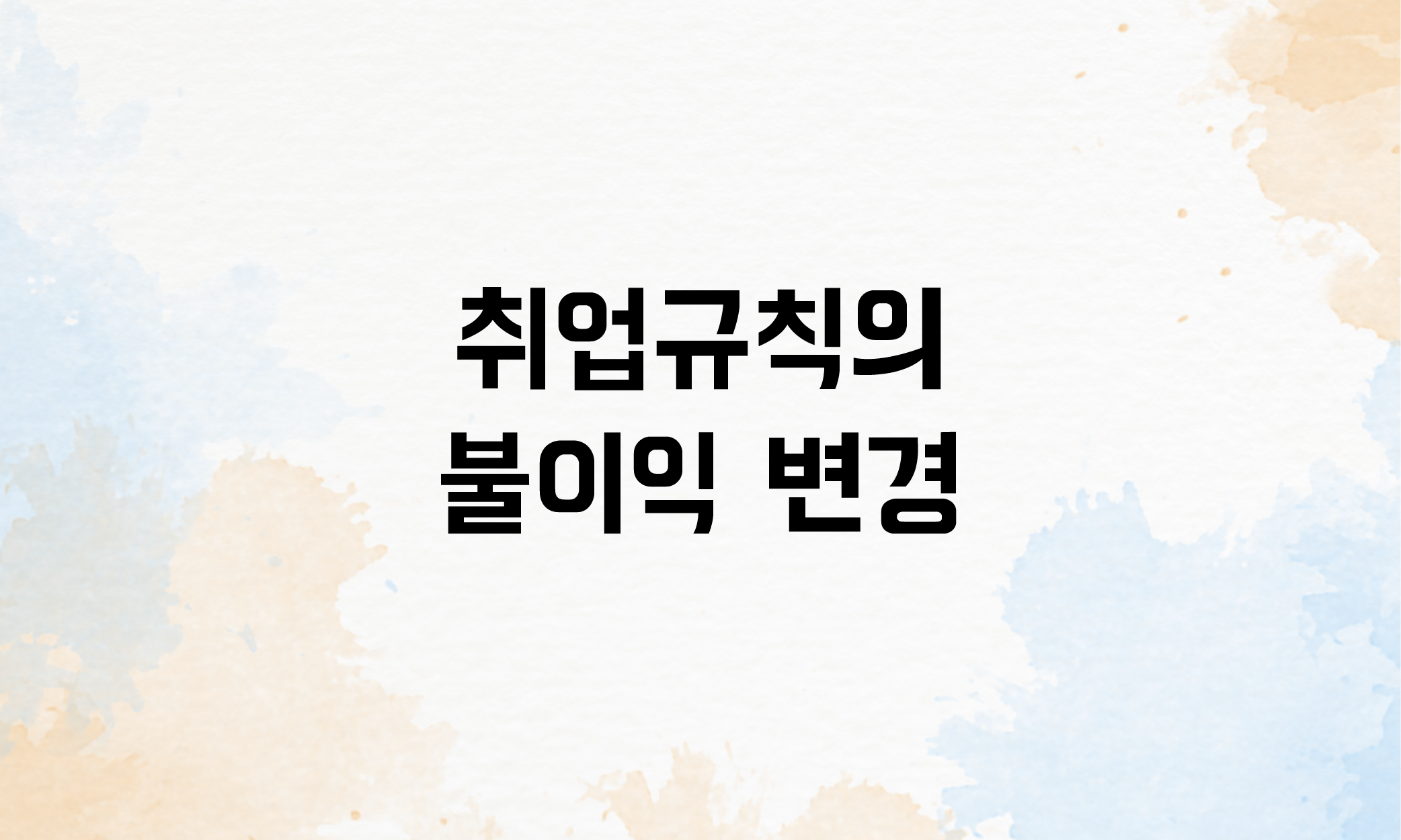 취업규칙 신고