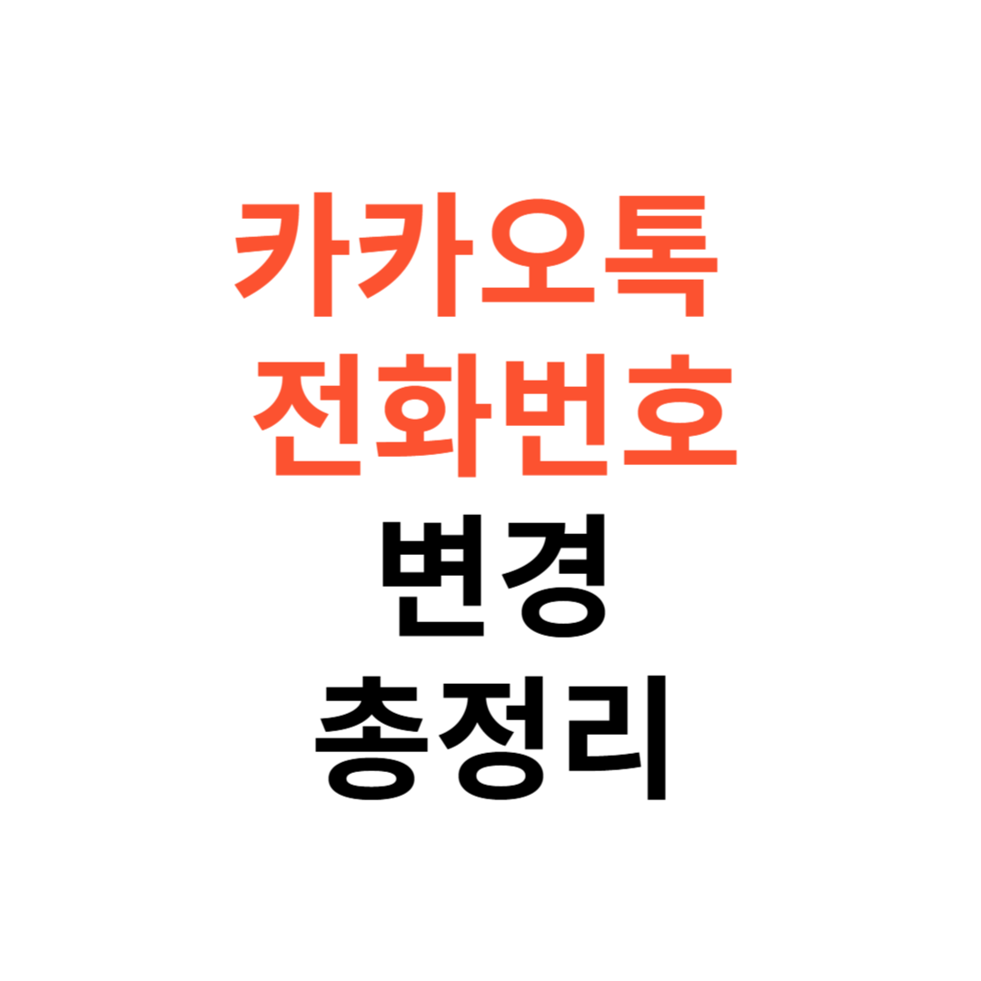 카카오톡 전화번호 변경