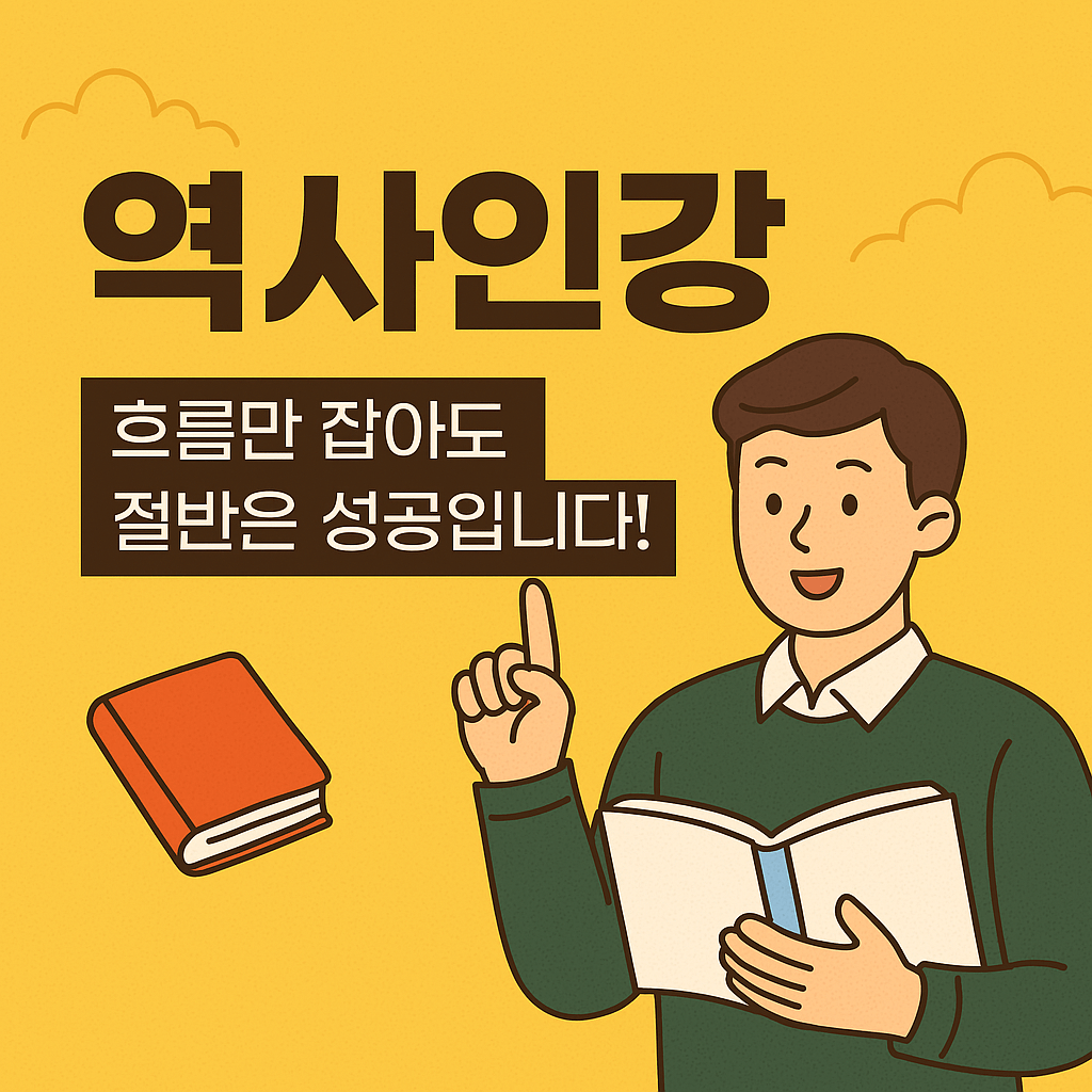 역사인강, 선택이 아니라 필수! 효과적인 역사 공부의 시작