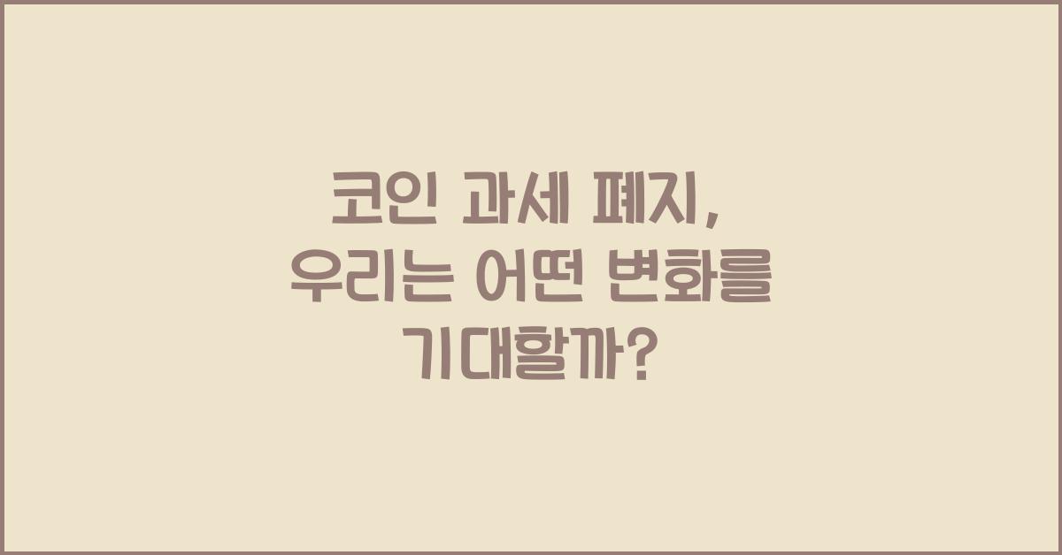 코인 과세 폐지
