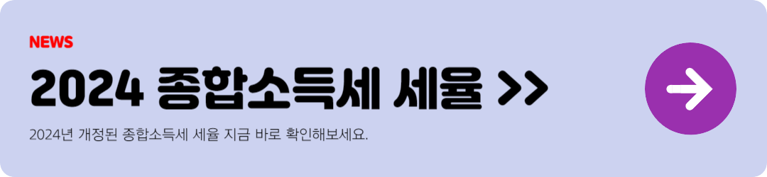 2024 종합소득세 세율