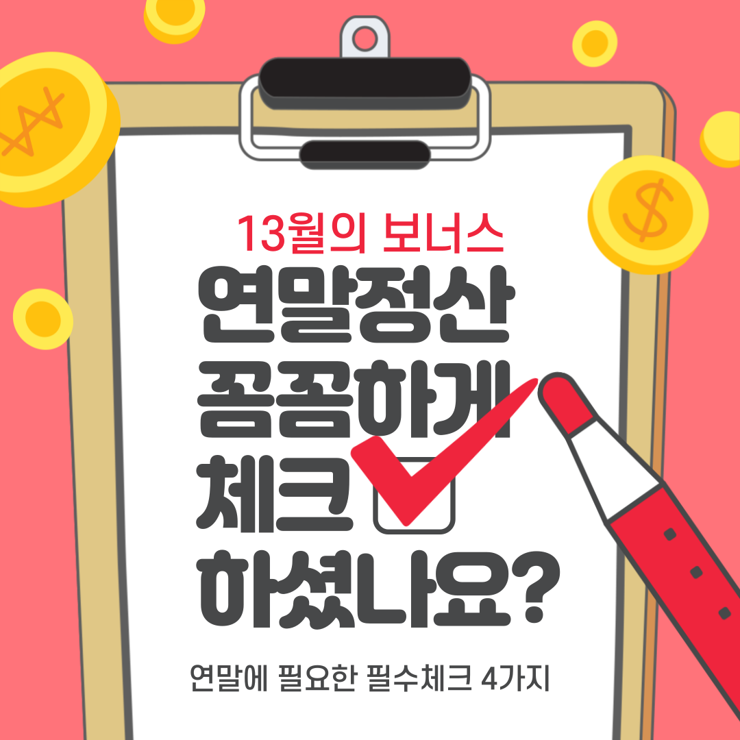 연말정산 인적공제 - 부모님 인적공제 기준 알아보기