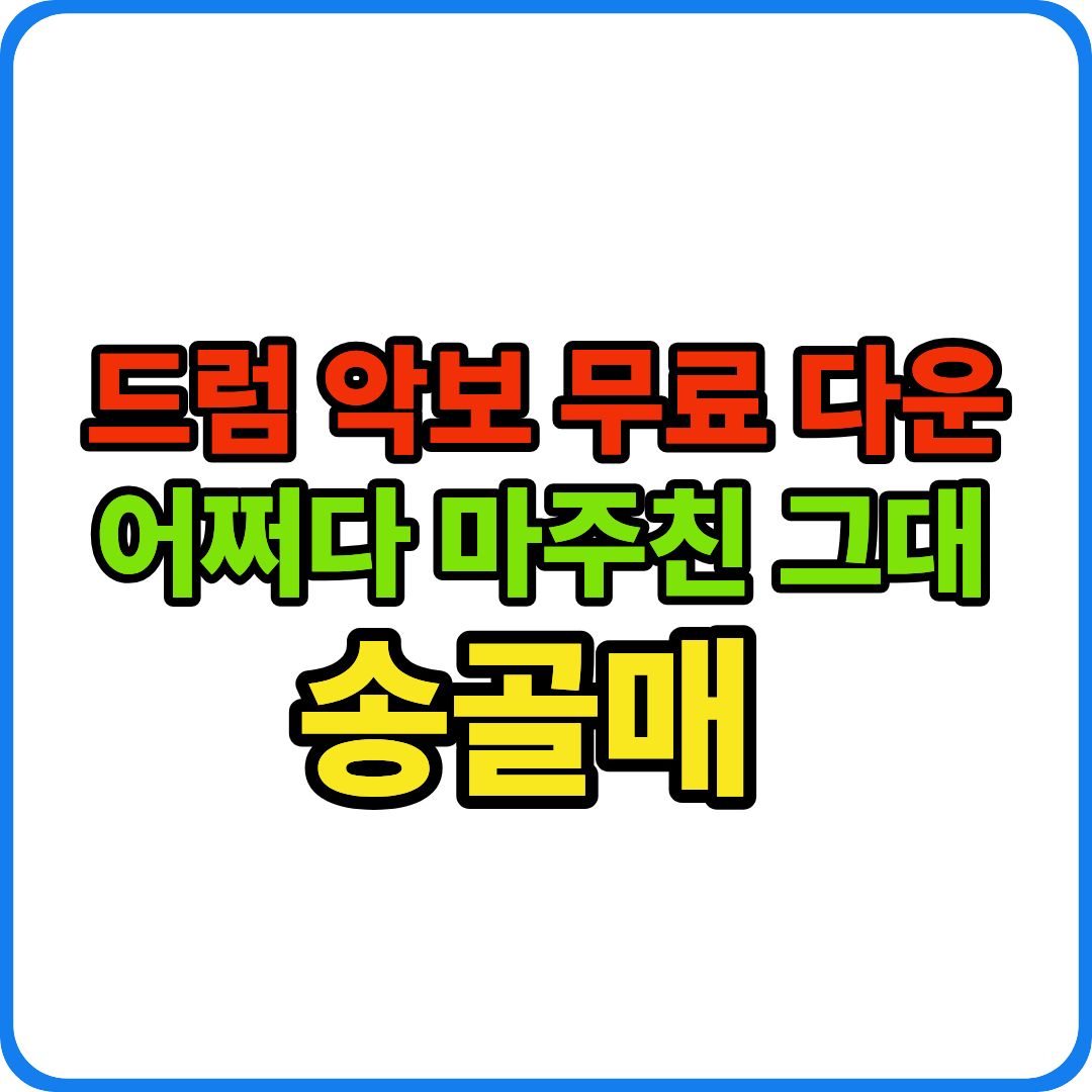 어쩌다 마주친 그대 악보 이미지