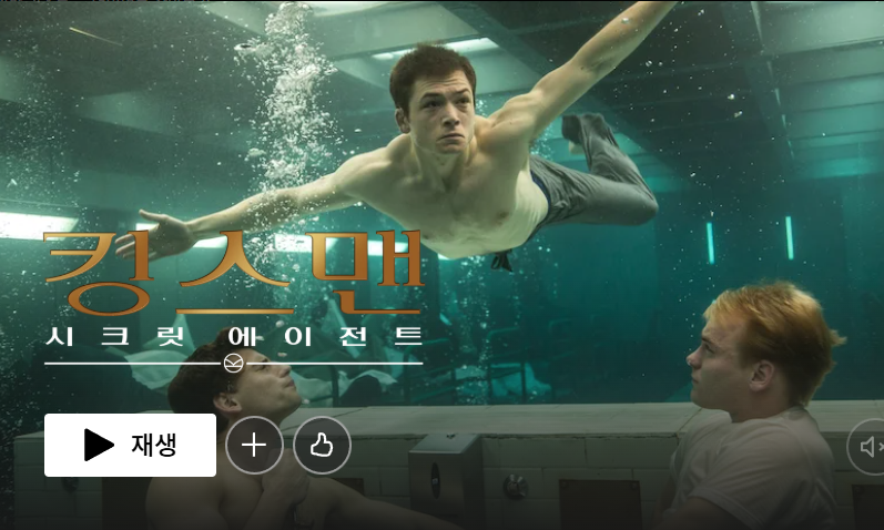 킹스맨 출연진 줄거리 다시보기 명대사 주인공 에그시 킹스맨 1 시크릿 에이전트