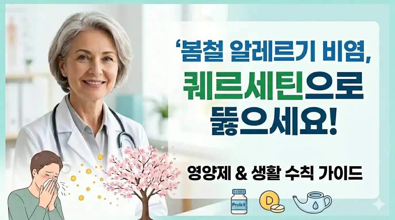 봄철 알레르기 비염 완화를 돕는 퀘르세틴 영양제 추천과 코 세척 등 생활 수칙