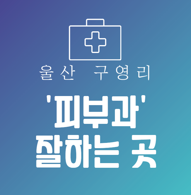 울산 구영리 피부과