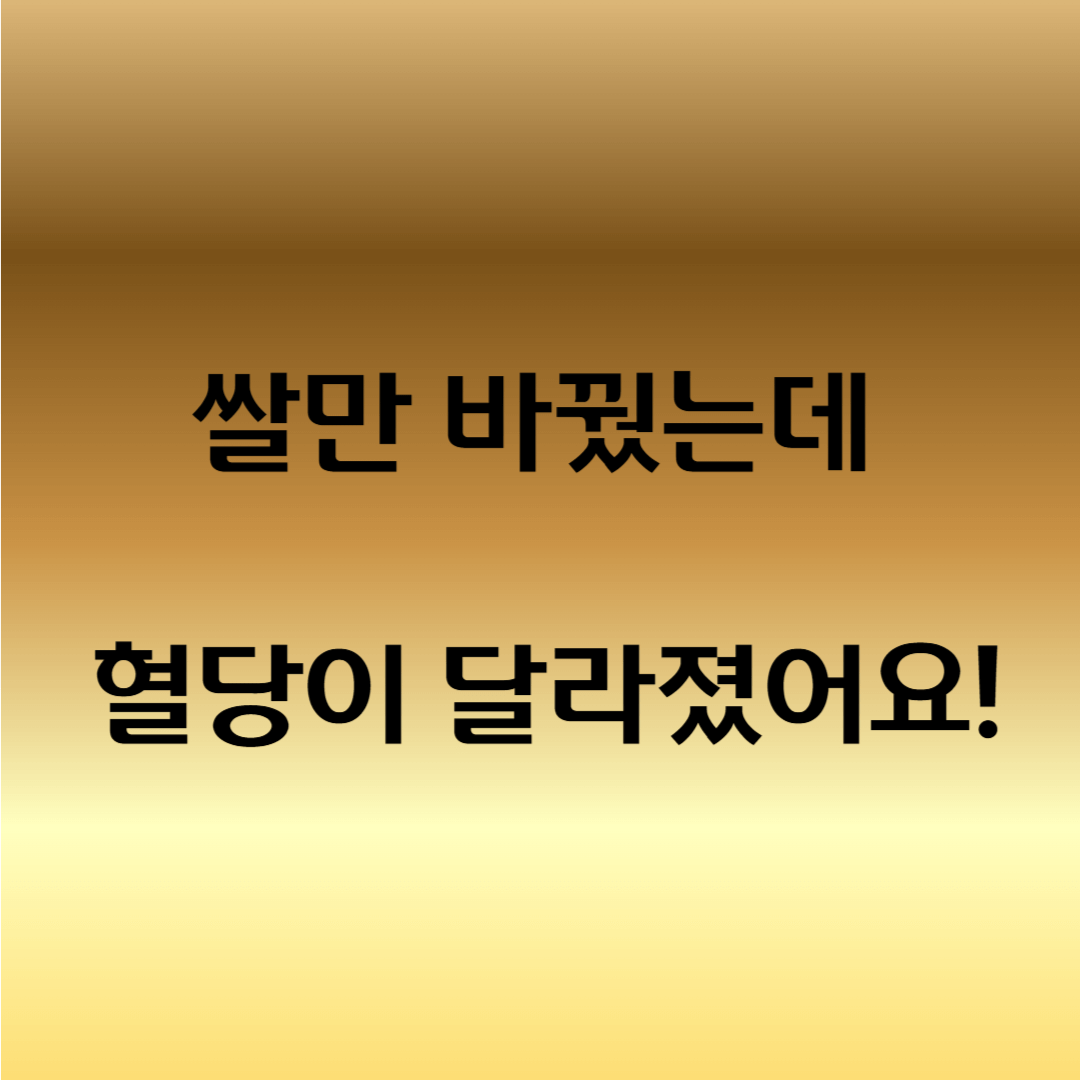 바나듐쌀 혈당에 좋은 이유