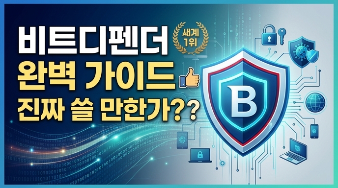 비트디펜더 완벽 가이드 ❘ 세계 1위 보안 소프트웨어, 진짜 쓸 만한가? 라는 텍스트와 함께, 방패와 B 로고, 다양한 보안 아이콘(자물쇠, 바이러스, 지구본, 기기)이 연결된 현대적인 디지털 보안 시스템 이미지.