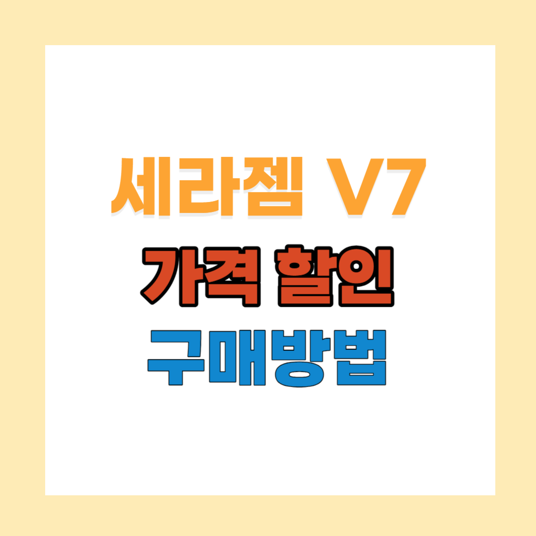 세라젬 v7