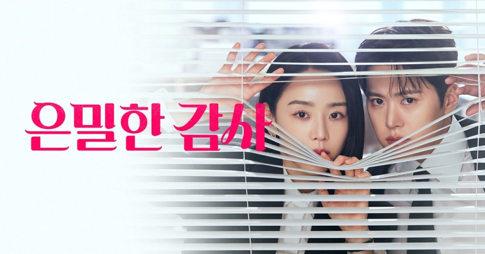 은밀한 감사 포스터
