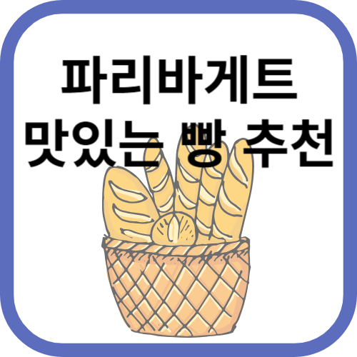 바게트들