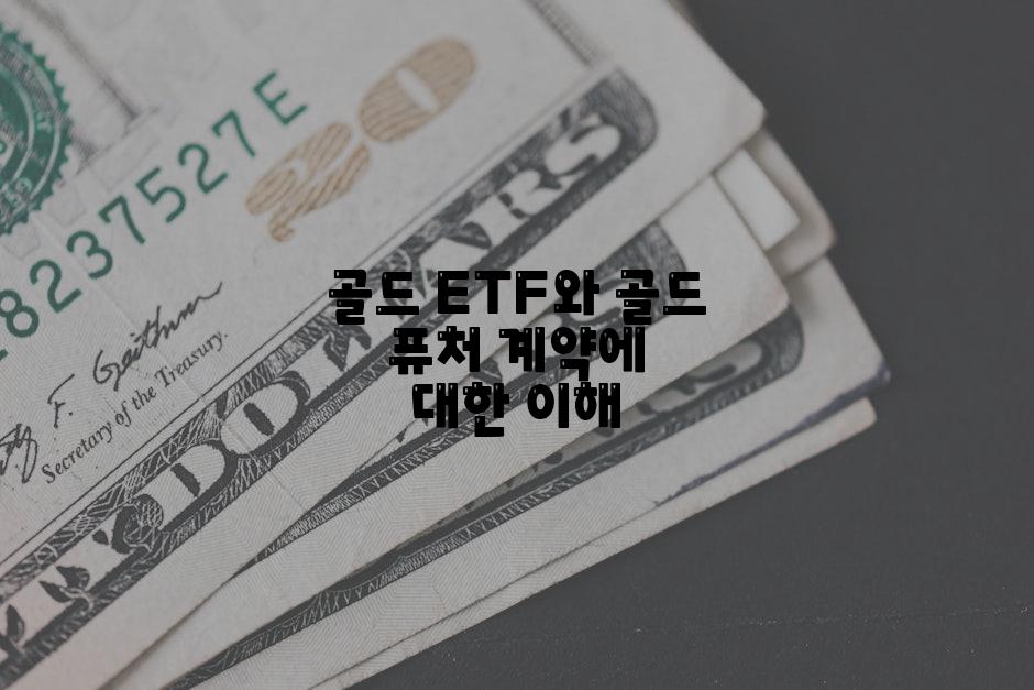 골드 ETF와 골드 퓨처 계약에 대한 이해