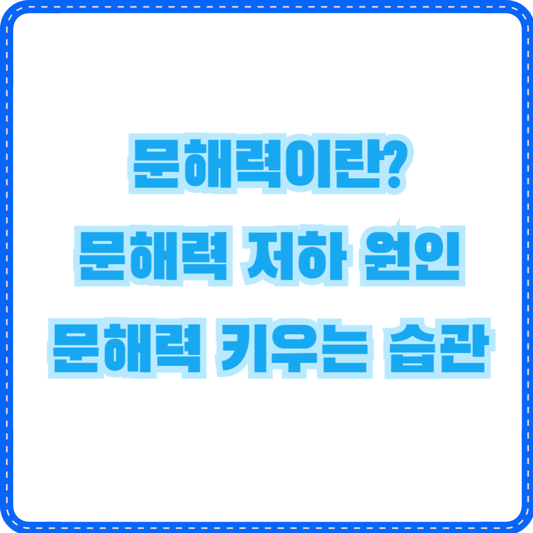 문해력 저하 원인과 키우는 습관