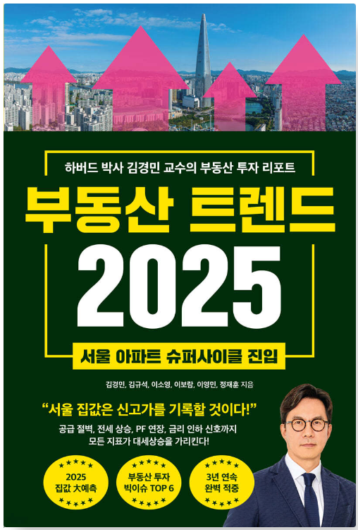 부동산_트렌드_2025