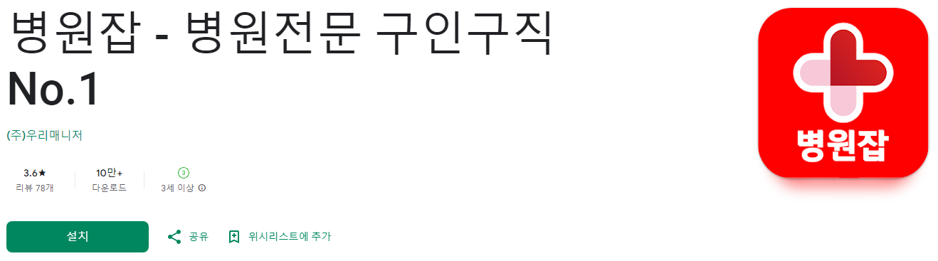 간호조무사 구인구직, 병원잡, 병원전문 구인구직No.1