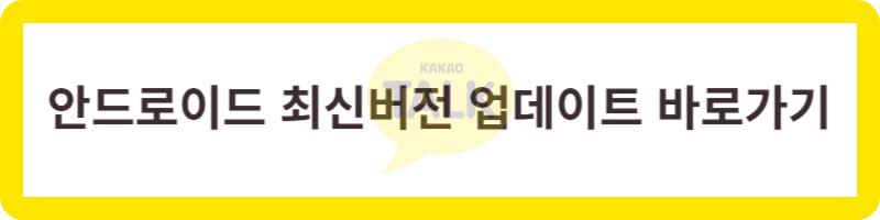 카카오톡 조용히 나가기