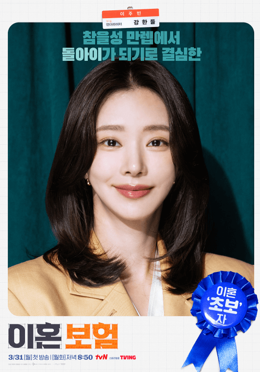 tvN 이혼보험 드라마 넷플릭스 아님 - 작품정보, 등장인물,1화 미리보기